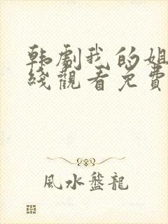 韩剧我的姐妹在线观看免费