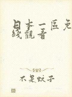 日本一区免费在线观看