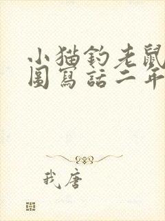 小猫钓老鼠的看图写话二年级封面