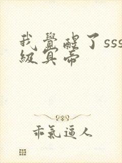 我觉醒了sss级冥帝