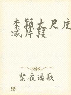 李颖大尺度无删减片段