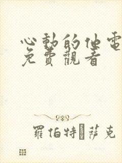 心动的他电视剧免费观看