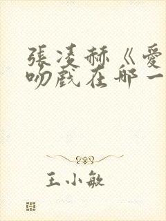 张凌赫《爱你》吻戏在哪一集