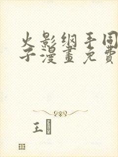 火影纲手同人本子漫画免费