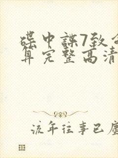 碟中谍7致命清算完整高清免费版