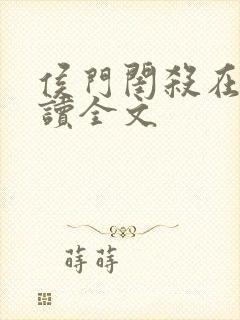 侯门闺杀在线阅读全文