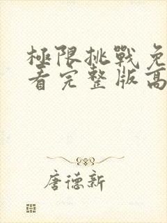 极限挑战免费观看完整版高清第九季封面