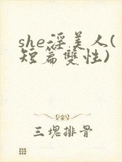 she淫美人(短篇双性)