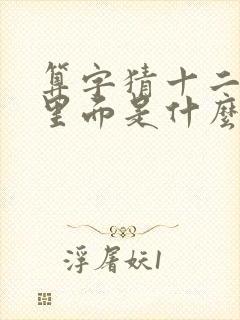 算字猜十二生肖里面是什么动物