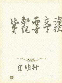 比邻而交漫画免费观看下拉式土豪