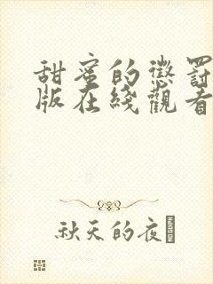 甜蜜的惩罚真人版在线观看