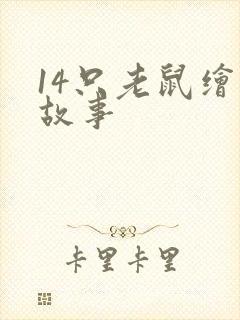 14只老鼠绘本故事