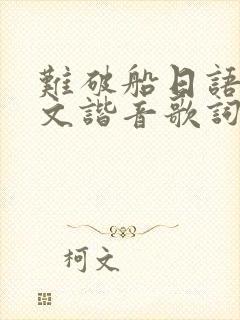 难破船日语歌中文谐音歌词