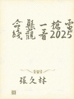 命悬一枪电影在线观看2025免费