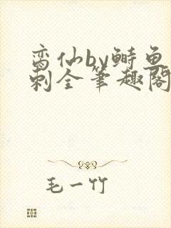 脔仙by鲥鱼多刺全笔趣阁