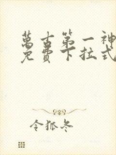 万古第一神漫画免费下拉式六漫画