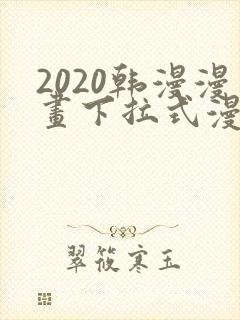 2020韩漫漫画下拉式漫画免费观看