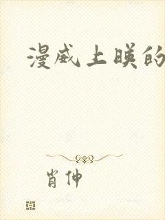 漫威上映的电影