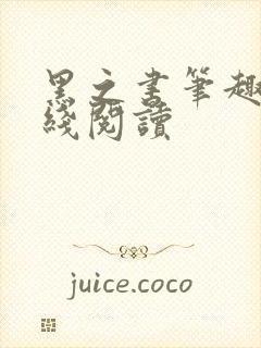 黑之书笔趣阁在线阅读