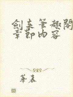 剑来笔趣阁最新章节内容