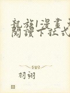 龙族1漫画免费阅读下拉式六漫画