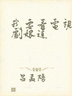 我要看电视连续剧娘道