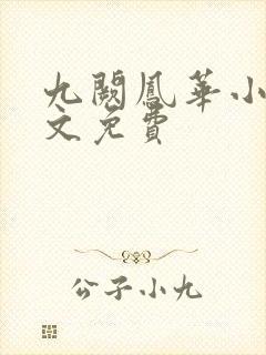 九阙凤华小说全文免费