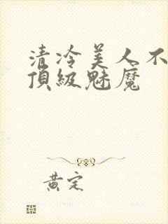 清冷美人不他是顶级魅魔封面