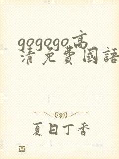 gogogo高清免费国语完整在线