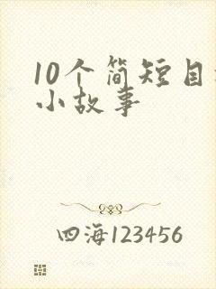 10个简短目标小故事
