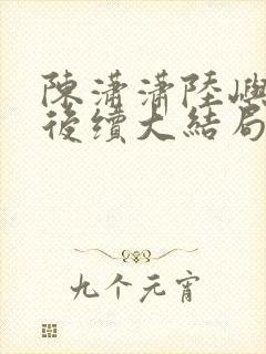 陈潇潇陆屿沈婷后续大结局