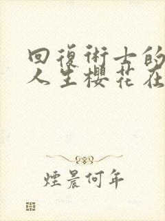 回复术士的重启人生樱花在线播放