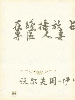 在线播放 日韩专区 人妻