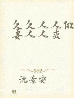 久久人人做人人妻人人爽