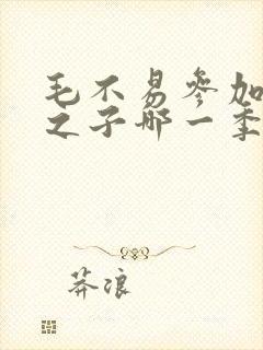 毛不易参加明日之子哪一季