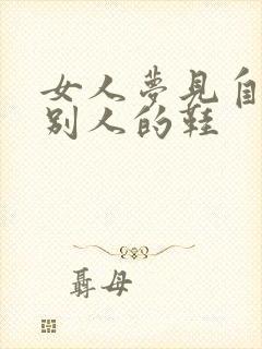 女人梦见自己穿别人的鞋