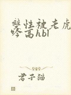 双性被老虎c呻吟高hbl