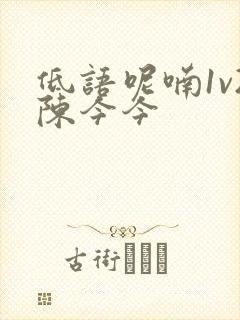 低语呢喃1v2陈今今封面