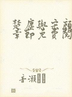 楚尘与宋颜最新章节免费阅读