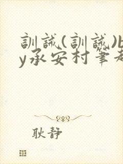 训诫(训诫)by承安村笔趣阁最新章节