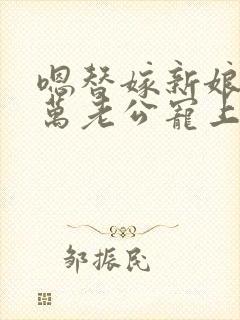 嗯替嫁新娘:亿万老公宠上天