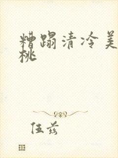 糟蹋清冷美人桃桃