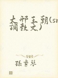 大邢王朝(sm调教文)