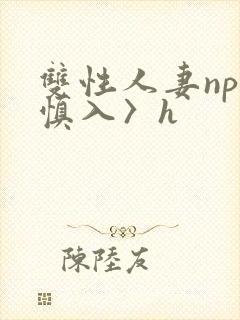 双性人妻np〈慎入〉h封面