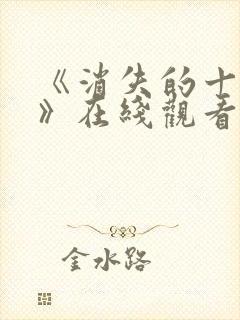 《消失的十一层》在线观看