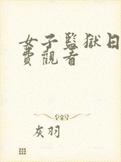 女子监狱日版免费观看