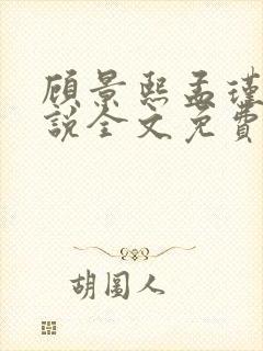 顾景熙孟瑾瑶小说全文免费阅读最新章节