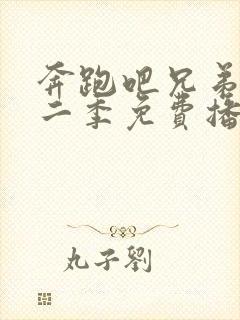 奔跑吧兄弟第十二季免费播放