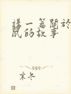 讲一篇关于小老鼠的故事