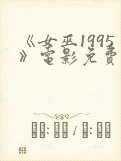 《女巫1995》电影免费观看封面